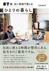 87歲、古い團地で愉しむひとりの暮らし