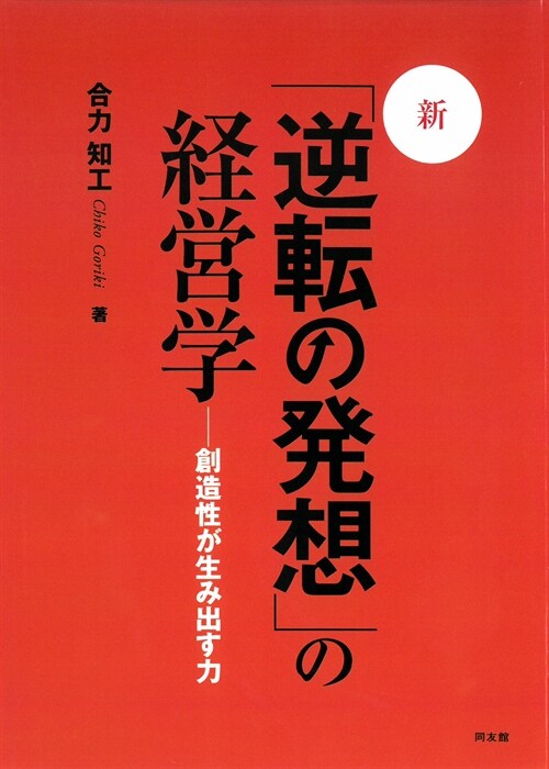 新·「逆轉の發想」の經營學