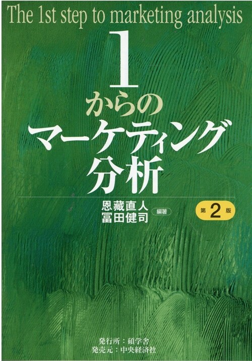 1からのマ-ケティング分析