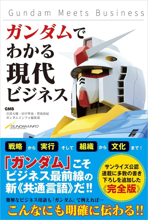 ガンダムでわかる現代ビジネス