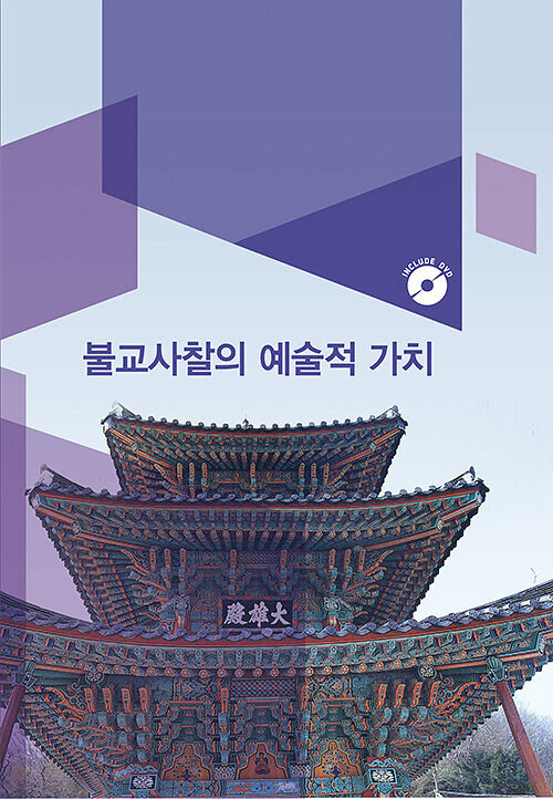 불교사찰의 예술적 가치 (CD 포함)