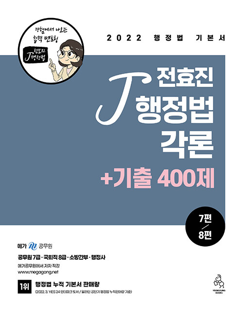 [중고] 2022 전효진 행정법각론 + 기출 400제