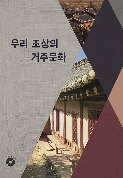 우리 조상의 거주문화 (CD 포함)