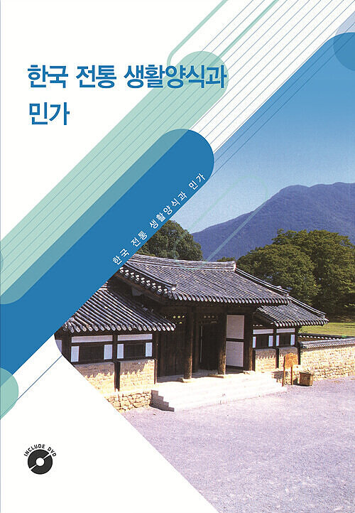 한국 전통 생활양식과 민가 (CD 포함)