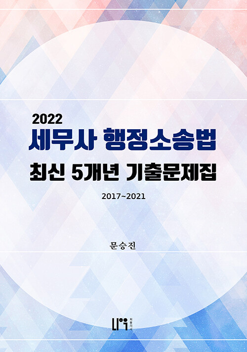 2022 세무사 행정소송법 최신 5개년 기출문제집 2017~2021