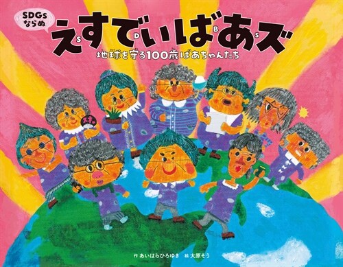 えすでぃばあズ 地球を守る100歲ばあちゃんたち