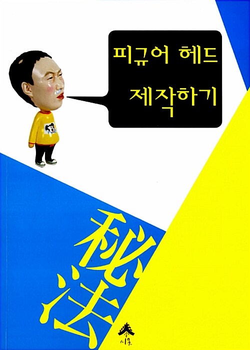 [중고] 피규어 헤드 제작하기