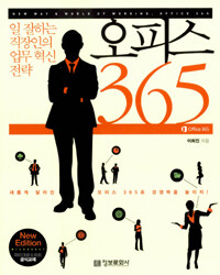 오피스 365= Office 365 : 일 잘하는 직장인의 업무 혁신 전략