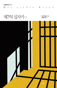 제7의 십자가 :히틀러의 독일로부터 온 소설