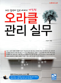 (쉬운 설명과 실전 예제가 가득한) 오라클 관리 실무