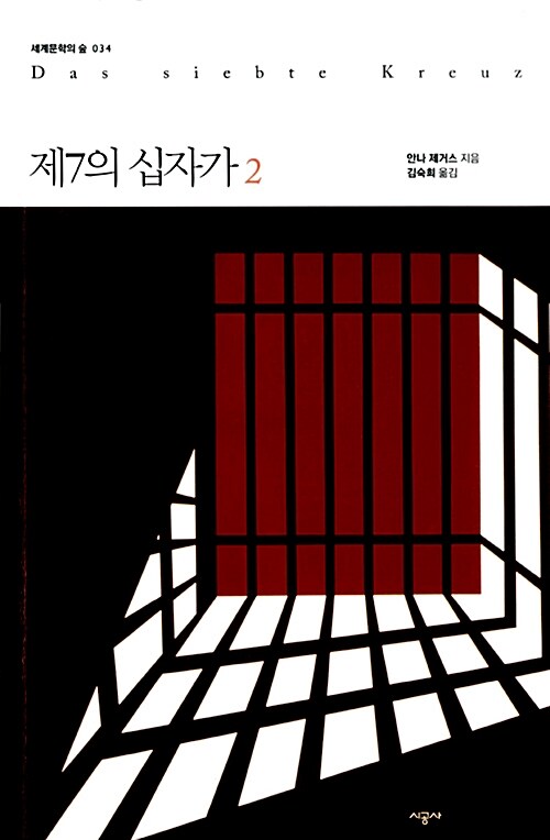 제7의 십자가 2