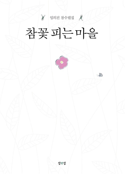 참꽃 피는 마을