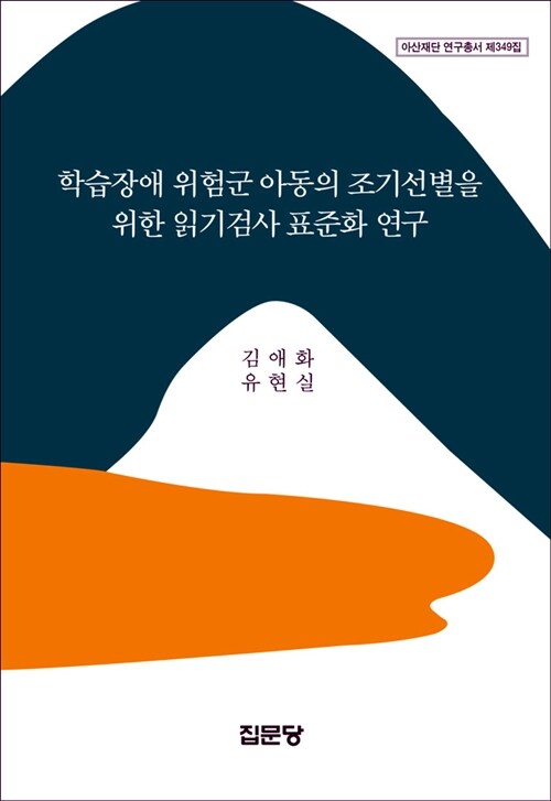 학습장애 위험군 아동의 조기선별을 위한 읽기검사 표준화 연구