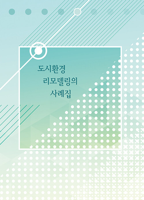 도시환경 리모델링의 사례집