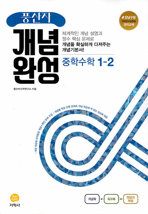 [중고] 풍산자 개념완성 중학 수학 1-2 (2022년)