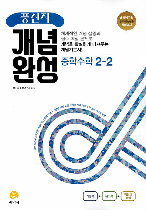 [중고] 풍산자 개념완성 중학 수학 2-2 (2022년)
