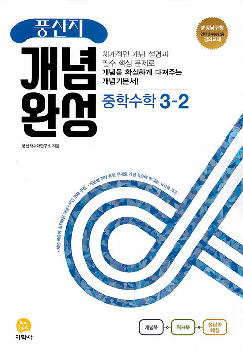 [중고] 풍산자 개념완성 중학 수학 3-2 (2022년)