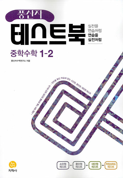 [중고] 풍산자 테스트북 중학 수학 1-2 (2022년)