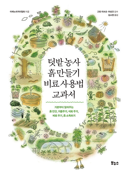[중고] 텃밭 농사 흙 만들기 비료 사용법 교과서