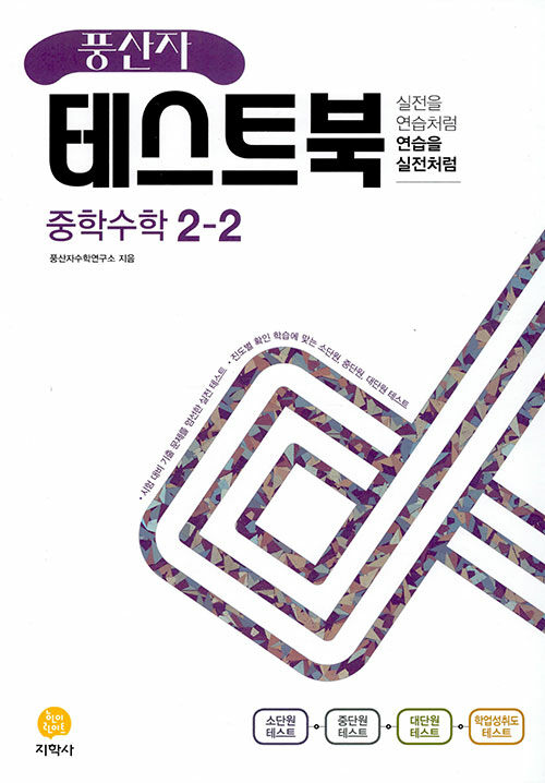 [중고] 풍산자 테스트북 중학 수학 2-2 (2022년)