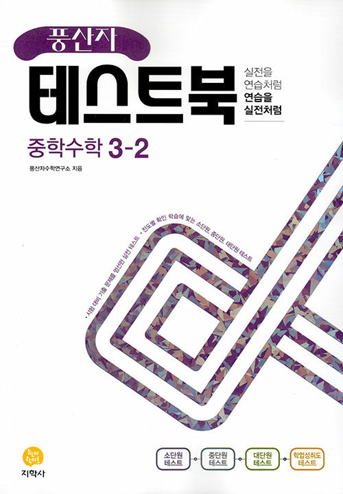 [중고] 풍산자 테스트북 중학 수학 3-2 (2022년)