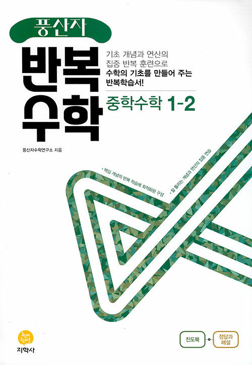 [중고] 풍산자 반복수학 중학 수학 1-2 (2022년)