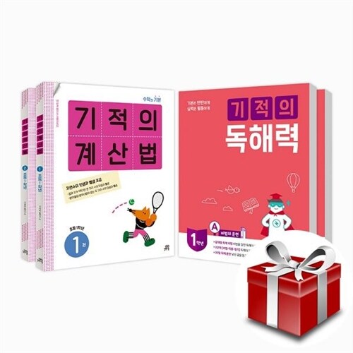 기적의 계산법 + 독해력 1학년 세트 (전 4권)★랜덤사은품증정