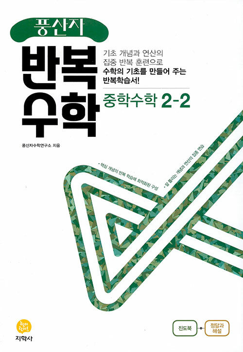 [중고] 풍산자 반복수학 중학 수학 2-2 (2022년)