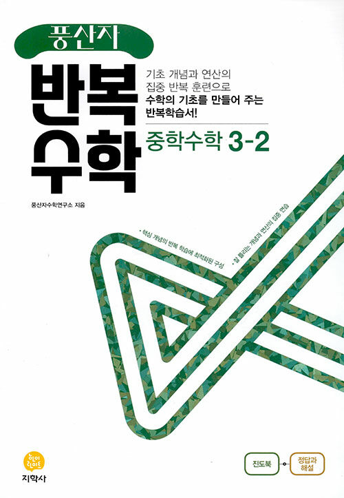 [중고] 풍산자 반복수학 중학 수학 3-2 (2022년)