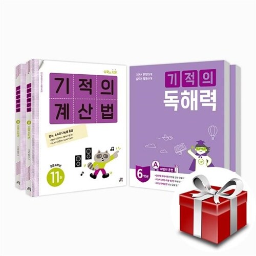 기적의 계산법 + 독해력 6학년 세트 (전 4권)★랜덤사은품증정