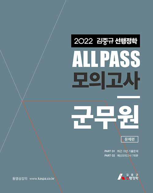 2022 김중규 선행정학 ALL PASS 모의고사 군무원