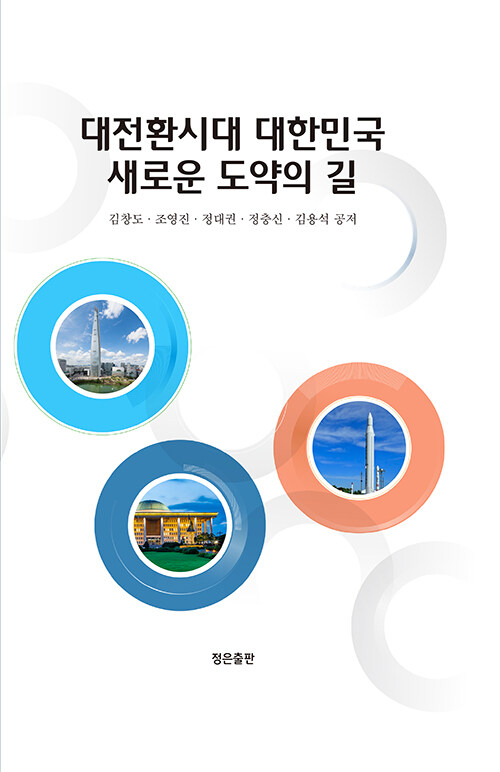 대전환시대 대한민국 새로운 도약의 길