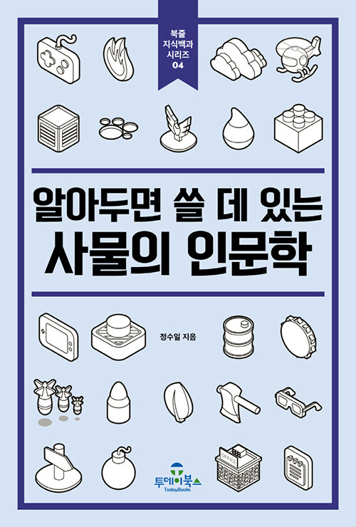 알아두면 쓸 데 있는 사물의 인문학