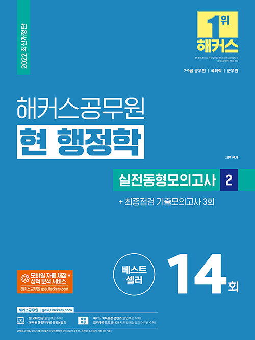 [중고] 2022 해커스공무원 현 행정학 실전동형모의고사 2 + 최종점검 기출모의고사 3회 (7급 9급 공무원)