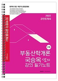 2022 박문각 공인중개사 국승옥 샘의 강의 필기노트 1차 부동산학개론
