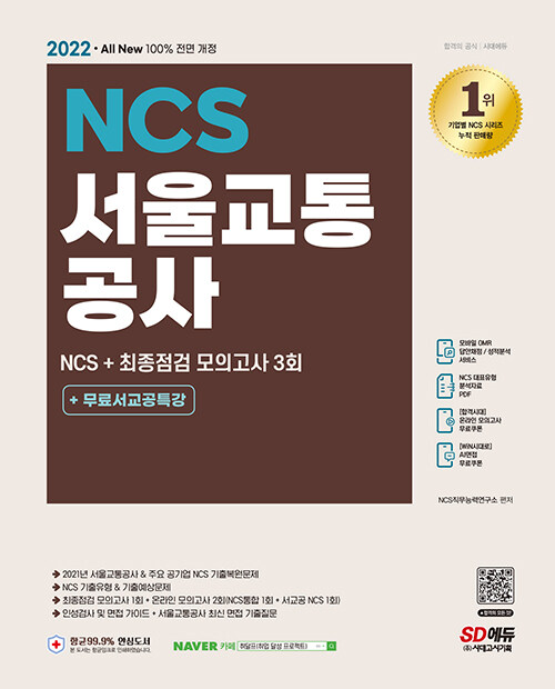 2022 최신판 All-New 서울교통공사(서교공) NCS+최종점검 모의고사 3회+무료서교공특강