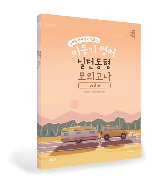 2022 이동기 영어 실전동형 모의고사 Vol.2 - 전2권