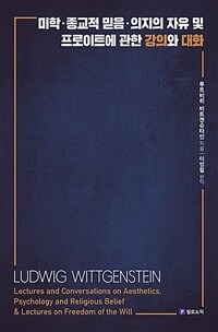 미학·종교적 믿음·의지의 자유 및 프로이트에 관한 강의와 대화 표지이미지