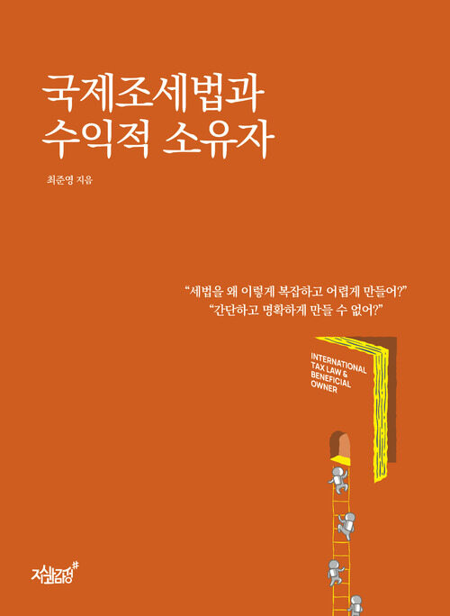 국제조세법과 수익적 소유자 커버