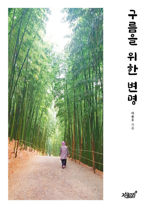 구름을 위한 변명 커버