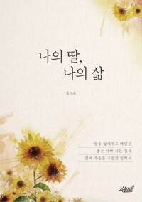 나의 딸, 나의 삶 커버