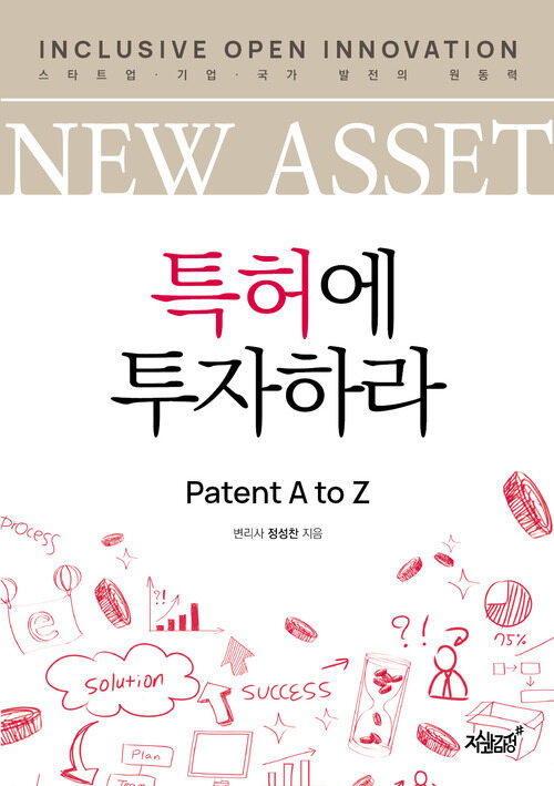 NEW ASSET 특허에 투자하라 커버
