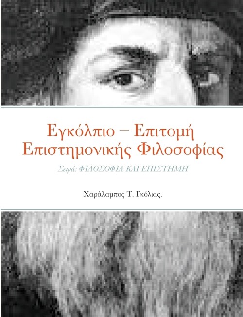 Εγκόλπιο - Επιτομή Επιστημον&# (Paperback)