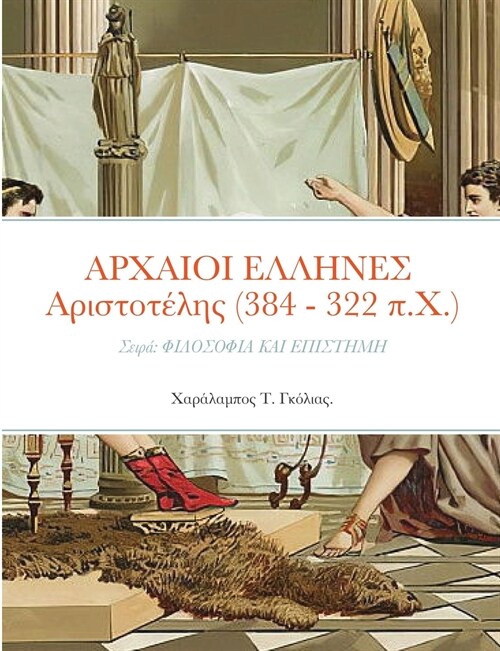 ΑΡΧΑΙΟΙ ΕΛΛΗΝΕΣ Αριστοτέλη` (Paperback)