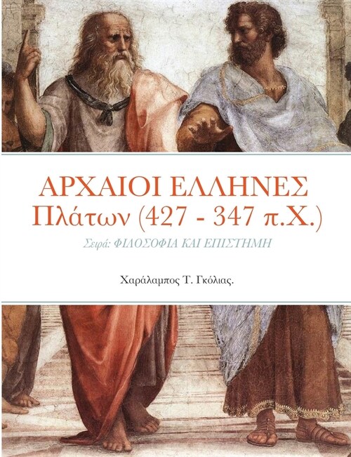 ΑΡΧΑΙΟΙ ΕΛΛΗΝΕΣ Πλάτων (427 - 347 π.Χ.): (Paperback)