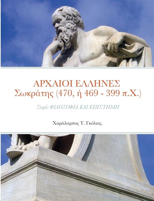 ΑΡΧΑΙΟΙ ΕΛΛΗΝΕΣ Σωκράτης (470, ή 46 (Paperback)