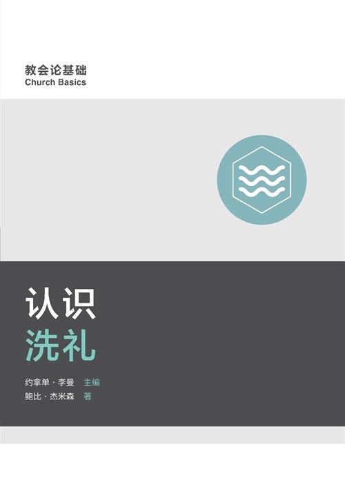 认识洗礼 (Understanding Baptism) (Simplified Chinese) (Paperback)