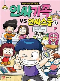인싸가족 VS 인싸스쿨. 1 : 핵인싸 코믹 가족 시트콤 표지