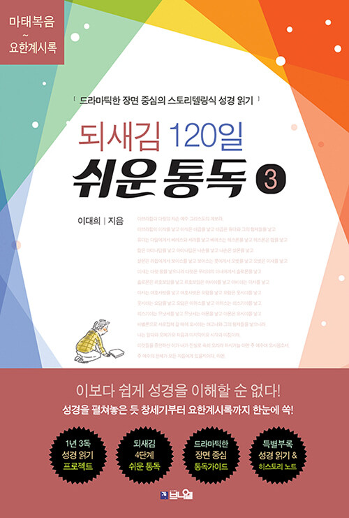 되새김 120일 쉬운 통독 3