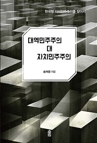 대역민주주의 대 자치민주주의 : 한국형 자치민주주의를 찾아서